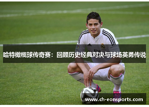 哈特橄榄球传奇赛：回顾历史经典对决与球场英勇传说