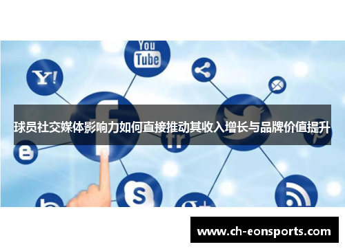 球员社交媒体影响力如何直接推动其收入增长与品牌价值提升