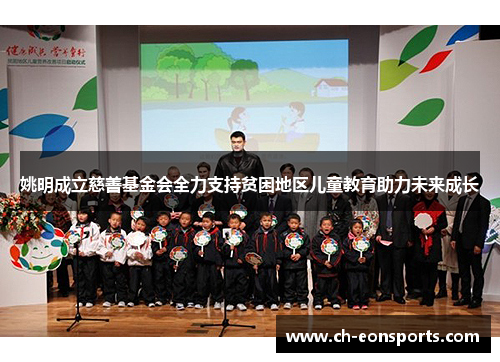 姚明成立慈善基金会全力支持贫困地区儿童教育助力未来成长