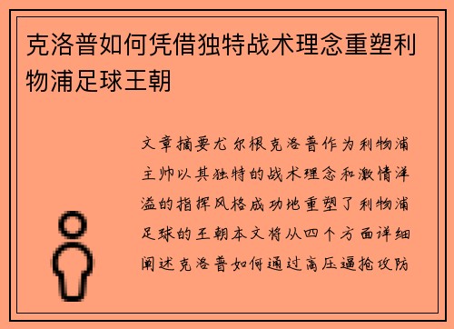 克洛普如何凭借独特战术理念重塑利物浦足球王朝 克洛普如何凭借独特战术理念重塑利物浦足球王朝