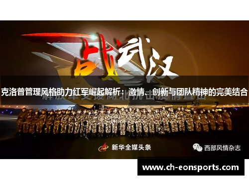 克洛普管理风格助力红军崛起解析:激情、创新与团队精神的完美结合 克洛普管理风格助力红军崛起解析:激情、创新与团队精神的完美结合