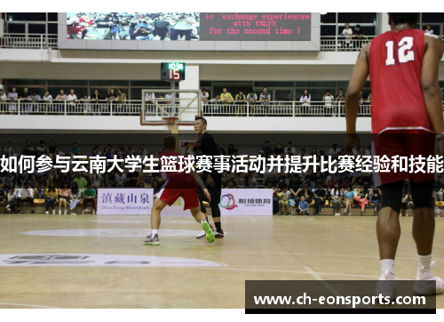 如何参与云南大学生篮球赛事活动并提升比赛经验和技能