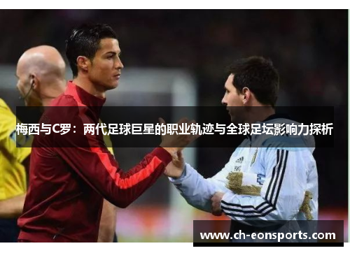 梅西与C罗：两代足球巨星的职业轨迹与全球足坛影响力探析