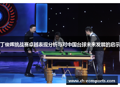 丁俊晖挑战赛卓越表现分析与对中国台球未来发展的启示