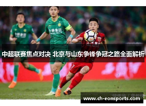 中超联赛焦点对决 北京与山东争锋争冠之路全面解析