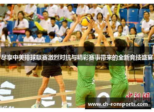 尽享中美排球联赛激烈对抗与精彩赛事带来的全新竞技盛宴