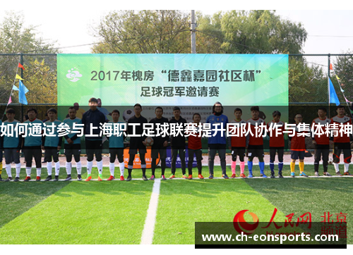 如何通过参与上海职工足球联赛提升团队协作与集体精神