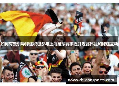 如何有效引导球迷积极参与上海足球赛事提升观赛体验和球迷互动
