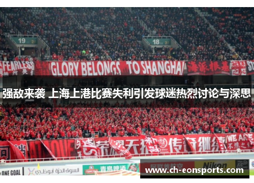 强敌来袭 上海上港比赛失利引发球迷热烈讨论与深思