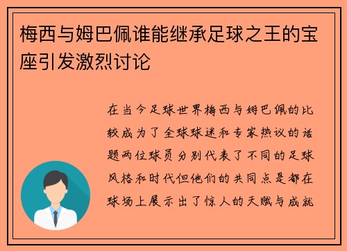 梅西与姆巴佩谁能继承足球之王的宝座引发激烈讨论
