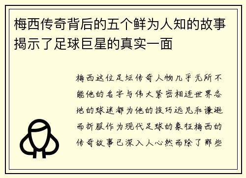 梅西传奇背后的五个鲜为人知的故事揭示了足球巨星的真实一面
