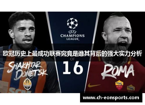 欧冠历史上最成功联赛究竟是谁其背后的强大实力分析