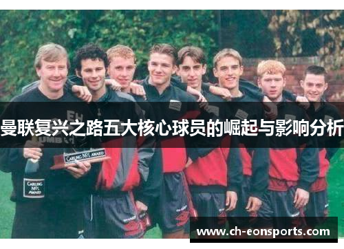 曼联复兴之路五大核心球员的崛起与影响分析