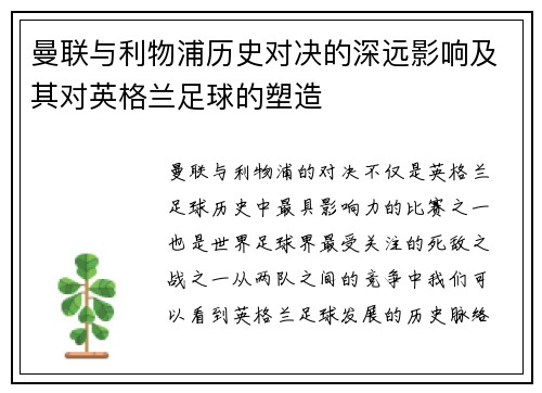 曼联与利物浦历史对决的深远影响及其对英格兰足球的塑造