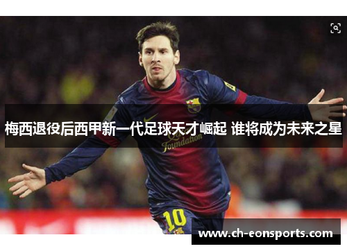 梅西退役后西甲新一代足球天才崛起 谁将成为未来之星