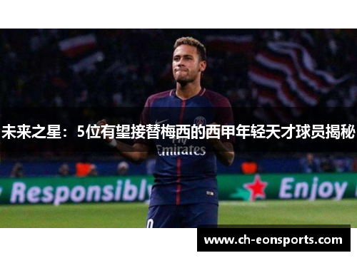 未来之星：5位有望接替梅西的西甲年轻天才球员揭秘