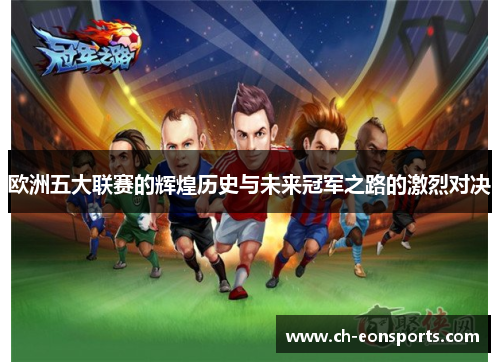 欧洲五大联赛的辉煌历史与未来冠军之路的激烈对决