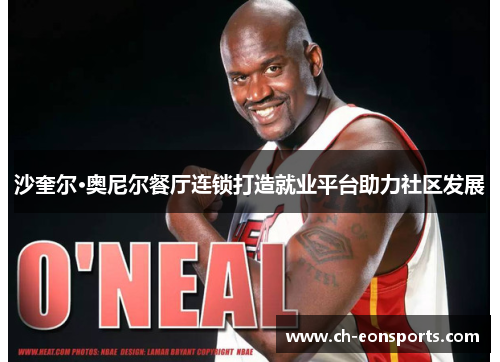 沙奎尔·奥尼尔餐厅连锁打造就业平台助力社区发展