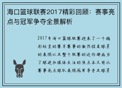 海口篮球联赛2017精彩回顾：赛事亮点与冠军争夺全景解析