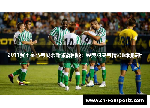 2011赛季皇马与贝蒂斯激战回顾：经典对决与精彩瞬间解析