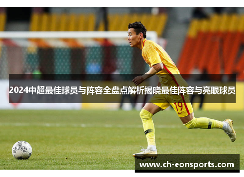 2024中超最佳球员与阵容全盘点解析揭晓最佳阵容与亮眼球员