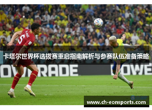 卡塔尔世界杯选拔赛重启指南解析与参赛队伍准备策略