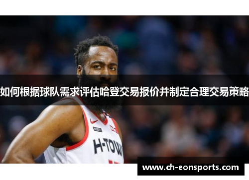 如何根据球队需求评估哈登交易报价并制定合理交易策略