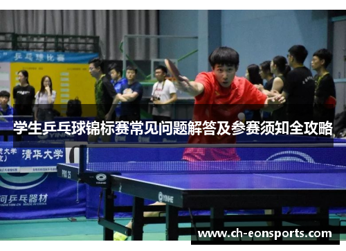 学生乒乓球锦标赛常见问题解答及参赛须知全攻略