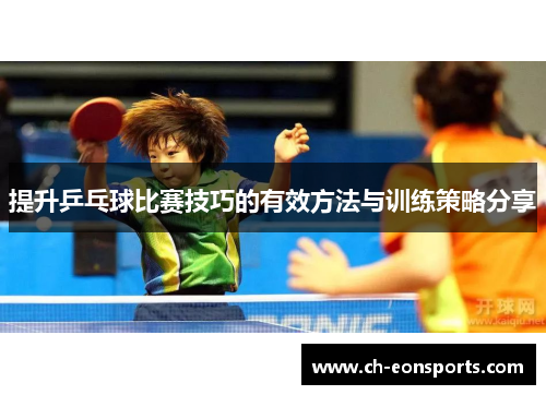 提升乒乓球比赛技巧的有效方法与训练策略分享