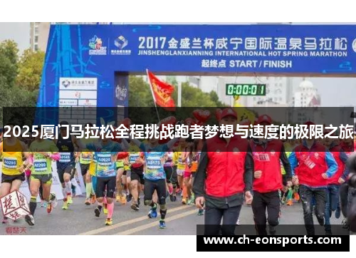2025厦门马拉松全程挑战跑者梦想与速度的极限之旅