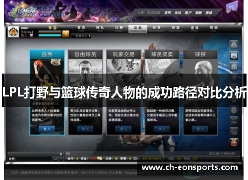 LPL打野与篮球传奇人物的成功路径对比分析