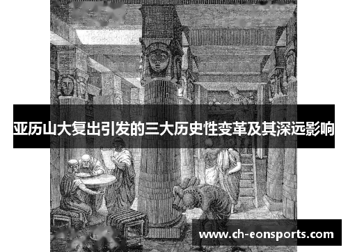 亚历山大复出引发的三大历史性变革及其深远影响