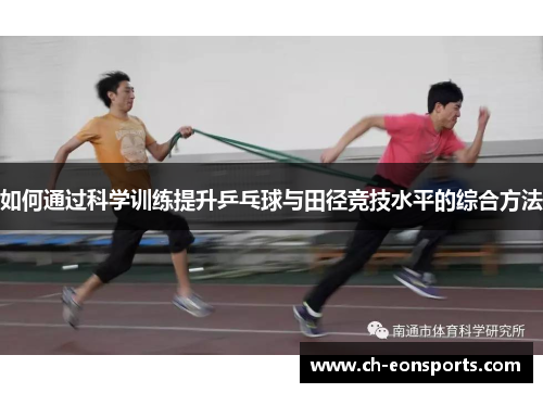 如何通过科学训练提升乒乓球与田径竞技水平的综合方法 如何通过科学训练提升乒乓球与田径竞技水平的综合方法