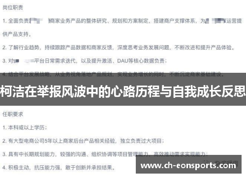 柯洁在举报风波中的心路历程与自我成长反思