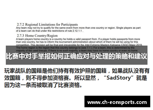 比赛中对手举报如何正确应对与处理的策略和建议