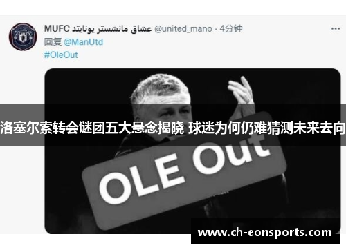 洛塞尔索转会谜团五大悬念揭晓 球迷为何仍难猜测未来去向