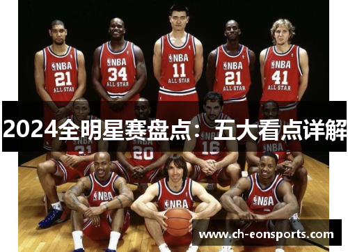 2024全明星赛盘点：五大看点详解