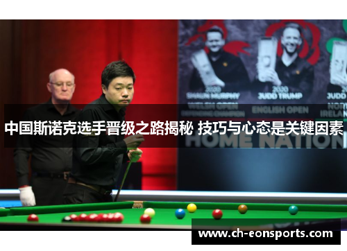 中国斯诺克选手晋级之路揭秘 技巧与心态是关键因素