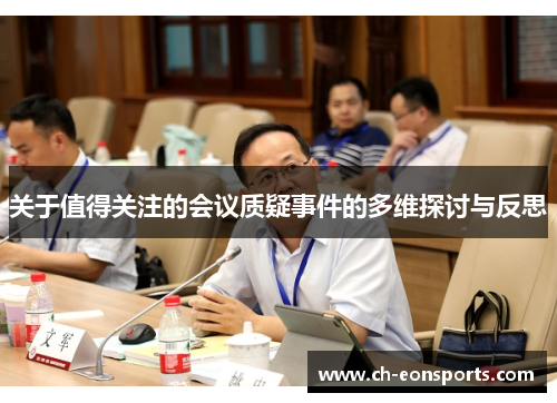 关于值得关注的会议质疑事件的多维探讨与反思