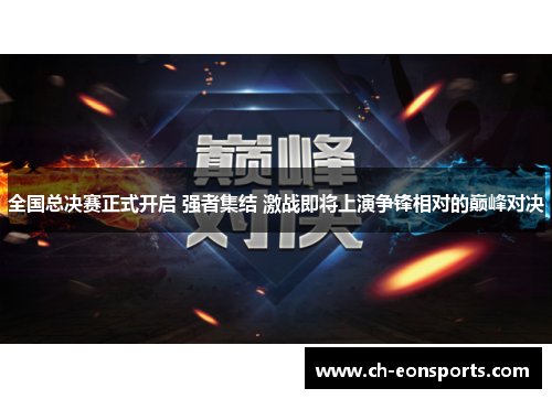 全国总决赛正式开启 强者集结 激战即将上演争锋相对的巅峰对决
