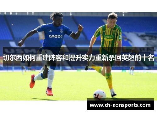 切尔西如何重建阵容和提升实力重新杀回英超前十名
