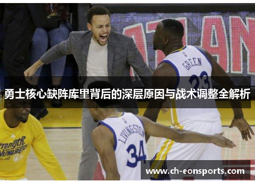 勇士核心缺阵库里背后的深层原因与战术调整全解析