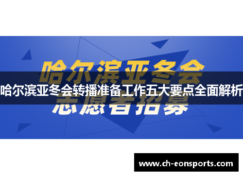 哈尔滨亚冬会转播准备工作五大要点全面解析