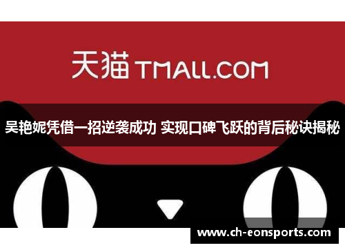 吴艳妮凭借一招逆袭成功 实现口碑飞跃的背后秘诀揭秘