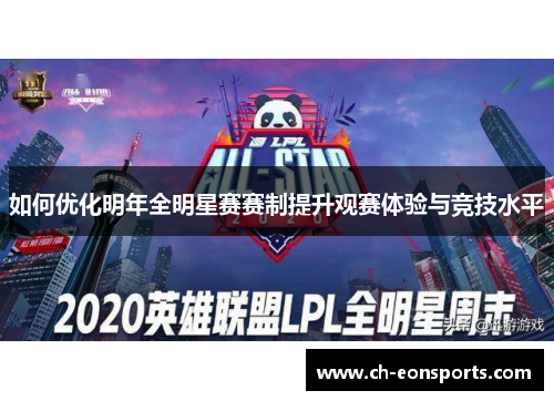 如何优化明年全明星赛赛制提升观赛体验与竞技水平
