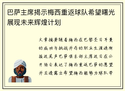 巴萨主席揭示梅西重返球队希望曙光展现未来辉煌计划