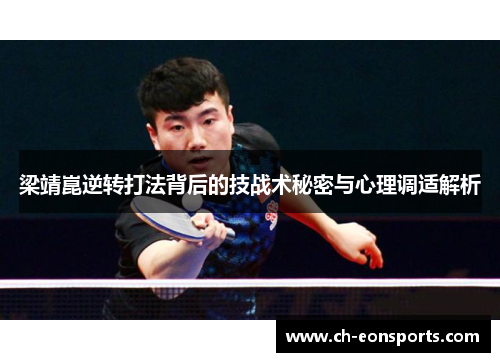 梁靖崑逆转打法背后的技战术秘密与心理调适解析