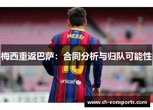 梅西重返巴萨：合同分析与归队可能性