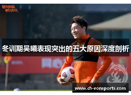 冬训期吴曦表现突出的五大原因深度剖析