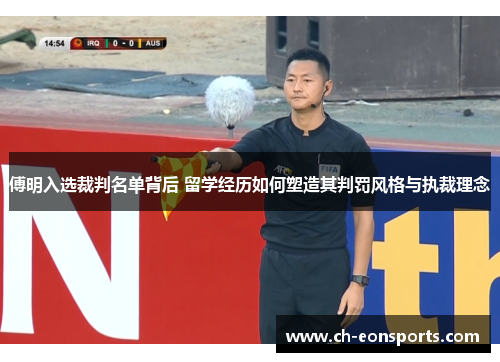 傅明入选裁判名单背后 留学经历如何塑造其判罚风格与执裁理念